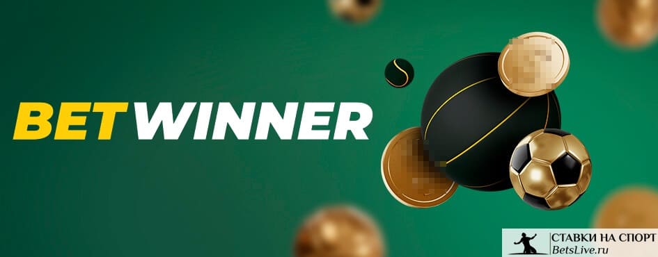 استعراض شامل لموقع betwinner كل ما تحتاج لمعرفته!